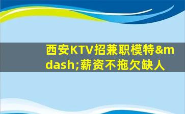 廊坊夜总会招聘
